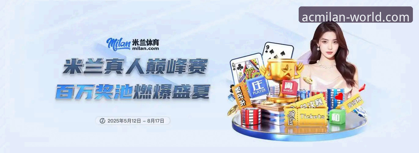 米兰体育平台深度评测：一站式获取米兰官网最新消息的必备指南