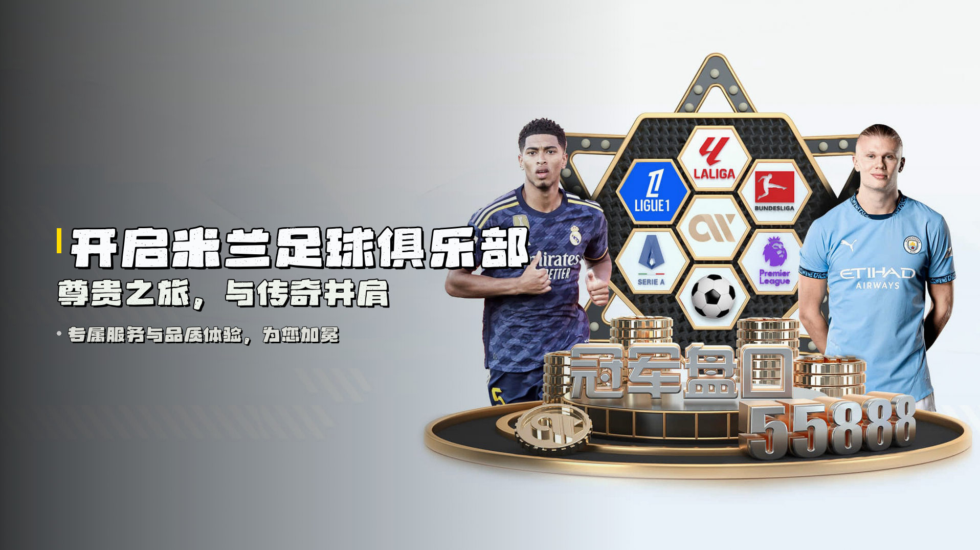 开启<strong>米兰足球俱乐部尊贵之旅</strong>，与传奇并肩